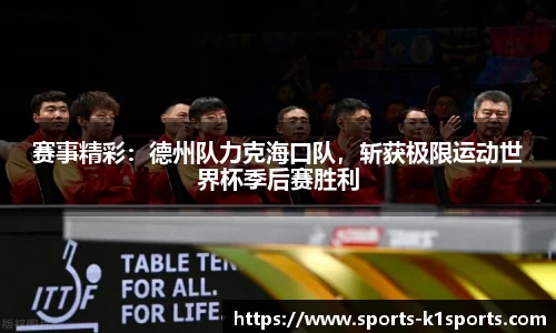 赛事精彩：德州队力克海口队，斩获极限运动世界杯季后赛胜利