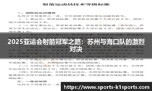 2025亚运会射箭冠军之路：苏州与海口队的激烈对决
