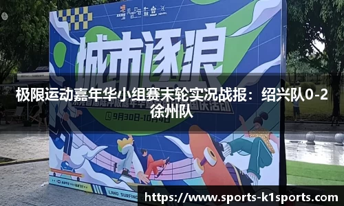极限运动嘉年华小组赛末轮实况战报：绍兴队0-2徐州队