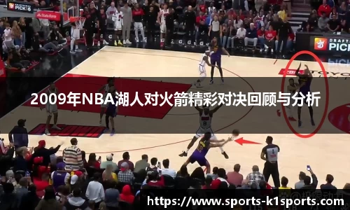 2009年NBA湖人对火箭精彩对决回顾与分析