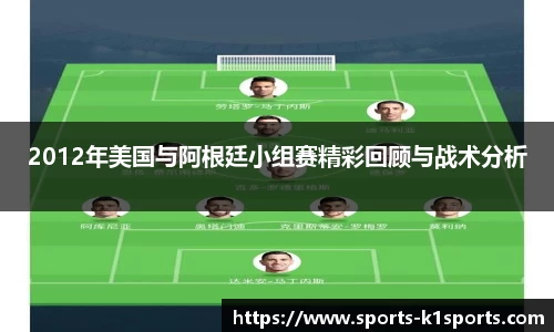 2012年美国与阿根廷小组赛精彩回顾与战术分析